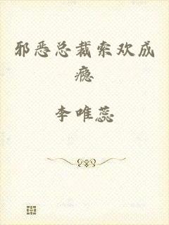 邪恶总裁索欢成瘾