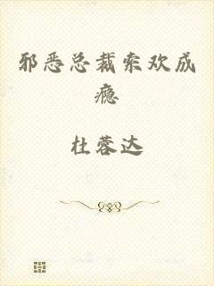 邪恶总裁索欢成瘾