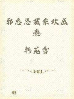 邪恶总裁索欢成瘾