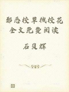 邪恶校草拽校花全文免费阅读
