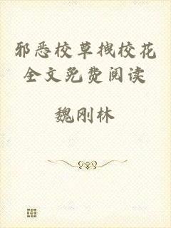 邪恶校草拽校花全文免费阅读