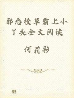 邪恶校草霸上小丫头全文阅读