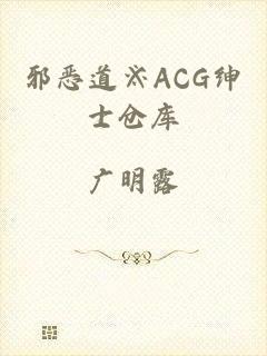 邪恶道※ACG绅士仓库