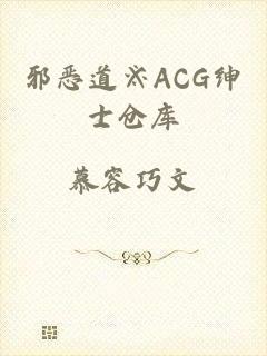 邪恶道※ACG绅士仓库