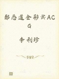 邪恶道全彩※ACG