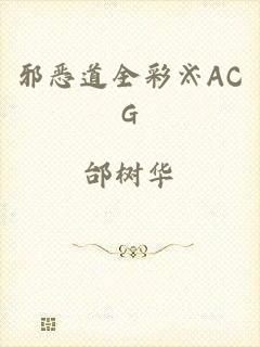 邪恶道全彩※ACG