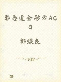 邪恶道全彩※ACG