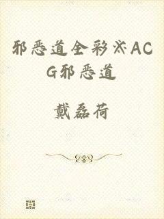 邪恶道全彩※ACG邪恶道