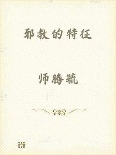 邪教的特征
