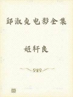 邱淑贞电影全集
