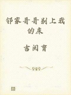 邻家哥哥别上我的床