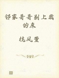 邻家哥哥别上我的床