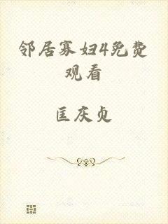 邻居寡妇4免费观看