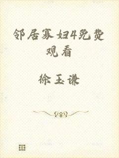 邻居寡妇4免费观看