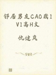 邻居男友CAO我1V1高H文