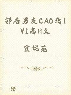 邻居男友CAO我1V1高H文