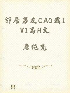 邻居男友CAO我1V1高H文