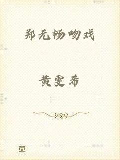 郑元畅吻戏