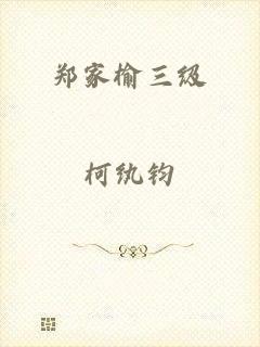 郑家榆三级