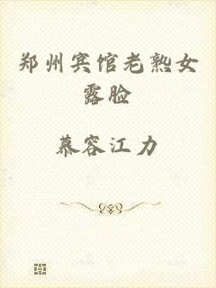 郑州宾馆老熟女露脸
