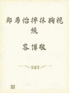郑希怡掉抹胸视频