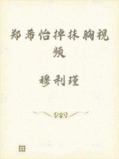 郑希怡掉抹胸视频