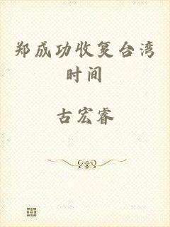 郑成功收复台湾时间