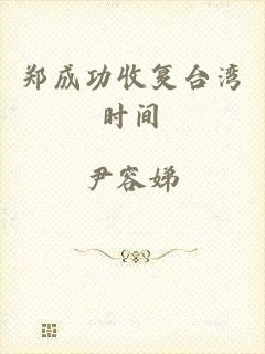 郑成功收复台湾时间