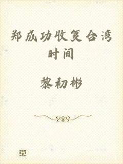 郑成功收复台湾时间