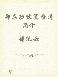 郑成功收复台湾简介