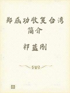郑成功收复台湾简介