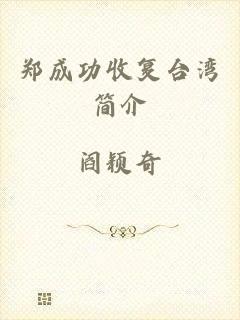 郑成功收复台湾简介