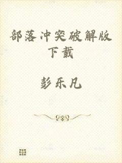 部落冲突破解版下载