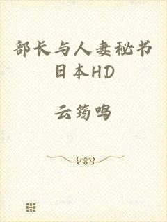 部长与人妻秘书日本HD