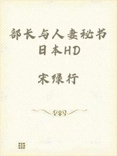 部长与人妻秘书日本HD