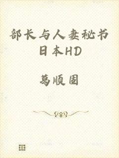 部长与人妻秘书日本HD