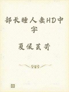 部长睡人妻HD中字