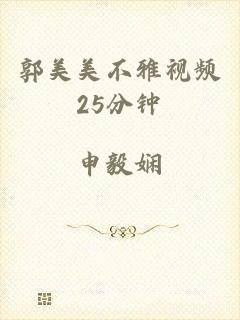 郭美美不雅视频25分钟