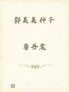 郭美美种子