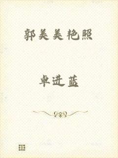 郭美美艳照