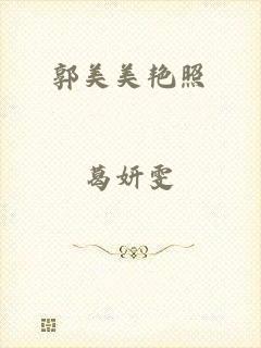 郭美美艳照