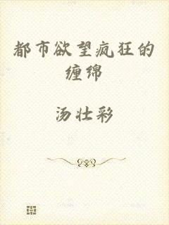 都市欲望疯狂的缠绵