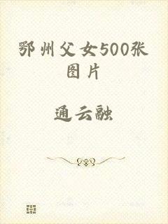 鄂州父女500张图片