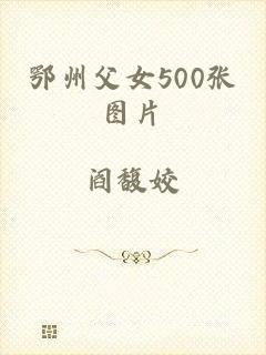 鄂州父女500张图片