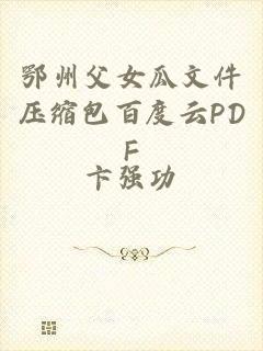 鄂州父女瓜文件压缩包百度云PDF