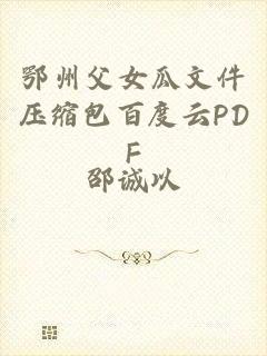鄂州父女瓜文件压缩包百度云PDF