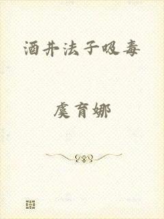 酒井法子吸毒