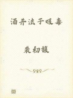 酒井法子吸毒