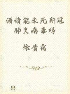 酒精能杀死新冠肺炎病毒吗