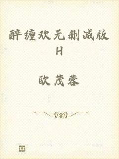 醉缠欢无删减版H